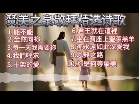 10首讚美之泉敬拜精選詩歌 - YouTube