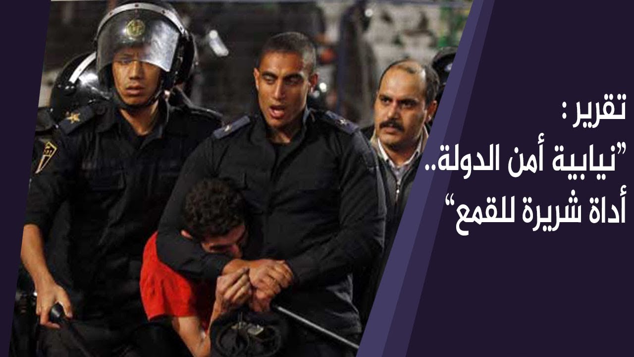تقرير "نيابة أمن الدولة.. أداة شريرة للقمع"