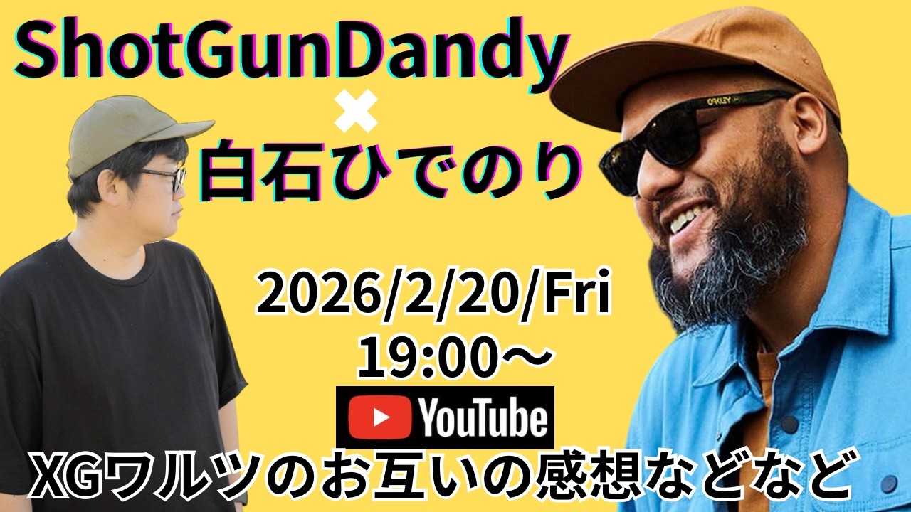 【ShotGunDandy × 白石ひでのり 生配信コラボ】XGのワルツに参戦したお互いの感想などなど