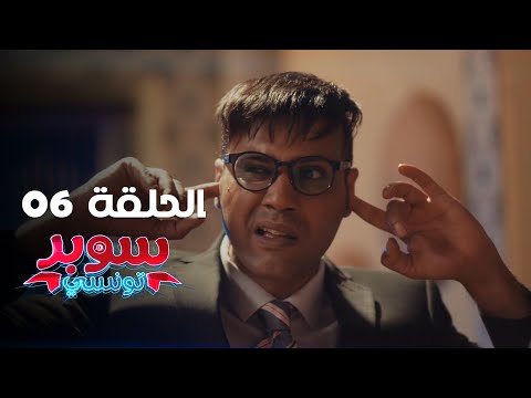 EP 06 Super Tounsi | الحلقة 06 | سوبر تونسي | Offert par Raksha.tn