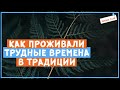 Как проживали трудные времена в традиции