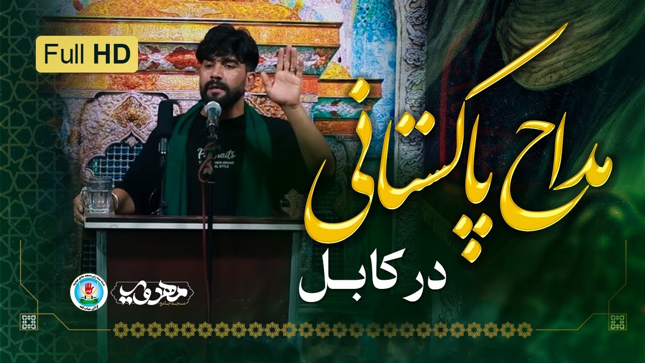 مداح پاکستانی در مسجد جامع مهدویه گولایی مهتاب قلعه | محرم سال 1404