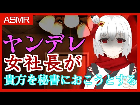 【男性向け/ヤンデレ】ヤンデレ社長は貴方を秘書にしたいらしいシチュエーションボイス【ＡＳＭＲ/バイノーラル】