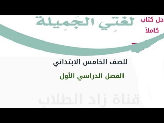 حل لغتي خامس الفصل الاول