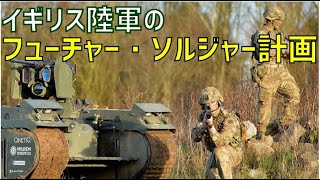 イギリス陸軍の「フューチャー・ソルジャー（未来の兵士）計画」