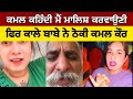 Kamal kaur says i want to get a massage kamal kaur kala baba viral