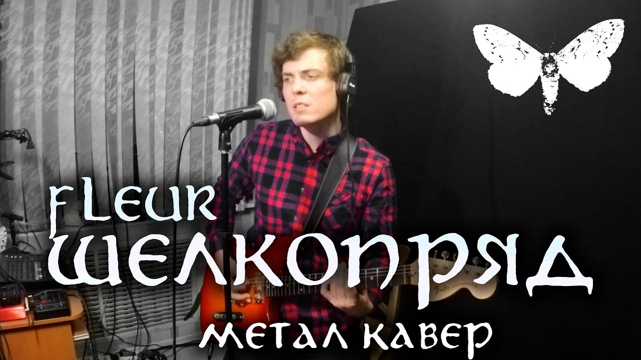 Шелкопряд песня флер