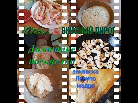 Домашние посиделки. Вкусный пирог на закваске Левито мадре.