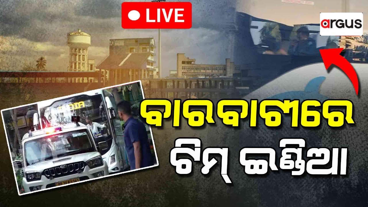 Live || ବାରବାଟୀରେ ଟିମ ଇଣ୍ଡିଆ || Team India | Barabati Stadium | Cuttack | Odisha | Argus News