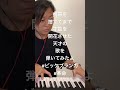 デジタルデトックスしてまで才能を開花させた天才の歌を弾いてみた#ピアノ #耳コピ #ビッケブランカ#革命