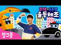 ★핑크퐁 튼튼쌤의 율동체조★ 자동차 동요 특집🚓ㅣ경찰차, 포크레인 체조ㅣ요이요이 경찰차와 힘센 차 체조!ㅣ핑크퐁 체조ㅣ핑크퐁! 인기동요