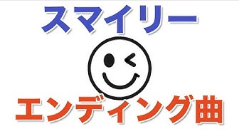 スマイリー Youtube