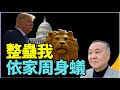 #袁弓夷:特朗普幾單大案追到底  強硬到底!佢哋依家周蟻
