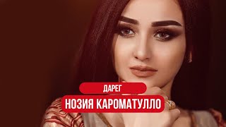Noziya Karomatullo  - Daregh | Нозия Кароматулло  - Дарег