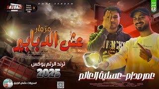 مزمار عش الدبابير 2025 ترند الرتم بوكس || الموسيقار عمر صدام - عسليه العالم