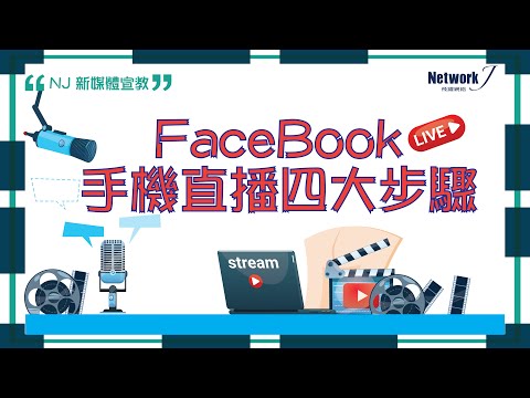 NJ facebook手機直播四大步驟