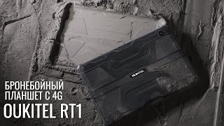 Вам нужен защищенный планшет?! Анонс OUKITEL RT1 IP68 планшет с батареей на 10000 мАч и 4G!