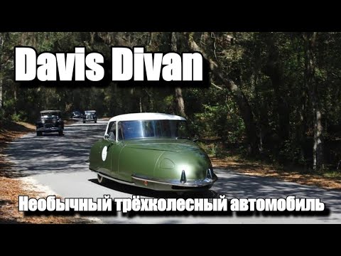 Davis Divan.Необычный трёхколёсный американский автомобиль.