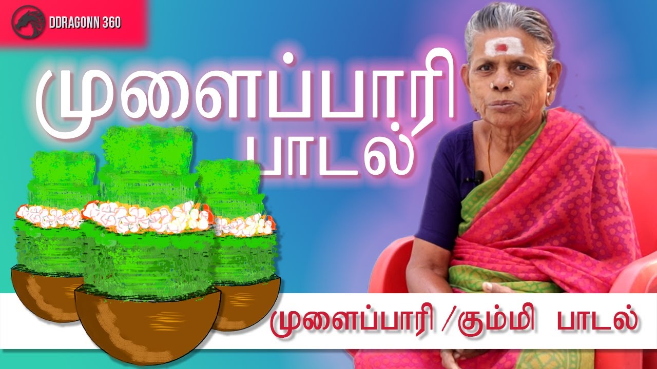 கும்மி பாடல் |  முளைப்பாரி பாடல் | KUMMI PADAL | MULAIPAARI PADAL | உசிலம்பட்டி | மதுரை