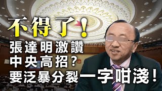 20200813E 不得了!張達明激讚中央高招?要泛暴分裂一字咁淺! | 芒向早晨