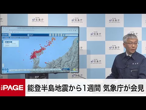 能登半島地震から1週間　気象庁が会見（2024年1月8日）