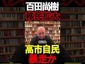 移民拡大はクソ#ニュースあさ8時 #虎ノ門ニュース #文化人放送局 #百田尚樹 #有本香 #政治 #保守 #北村晴男 @百田尚樹チャンネル @arimoto-kaori #島田洋一