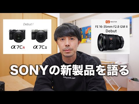 【α7CR & α7C II】SONYの新製品カメラ、レンズを触ってもいないのに好き勝手語ってみた【FE 16-35mm F2.8 GM II】