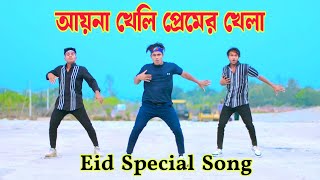 আয়না খেলি প্রেমের খেলা | Ayna Kheli Premer Khela | Dh Kobir Khan | Bangla Dance | New Eid Song 2024