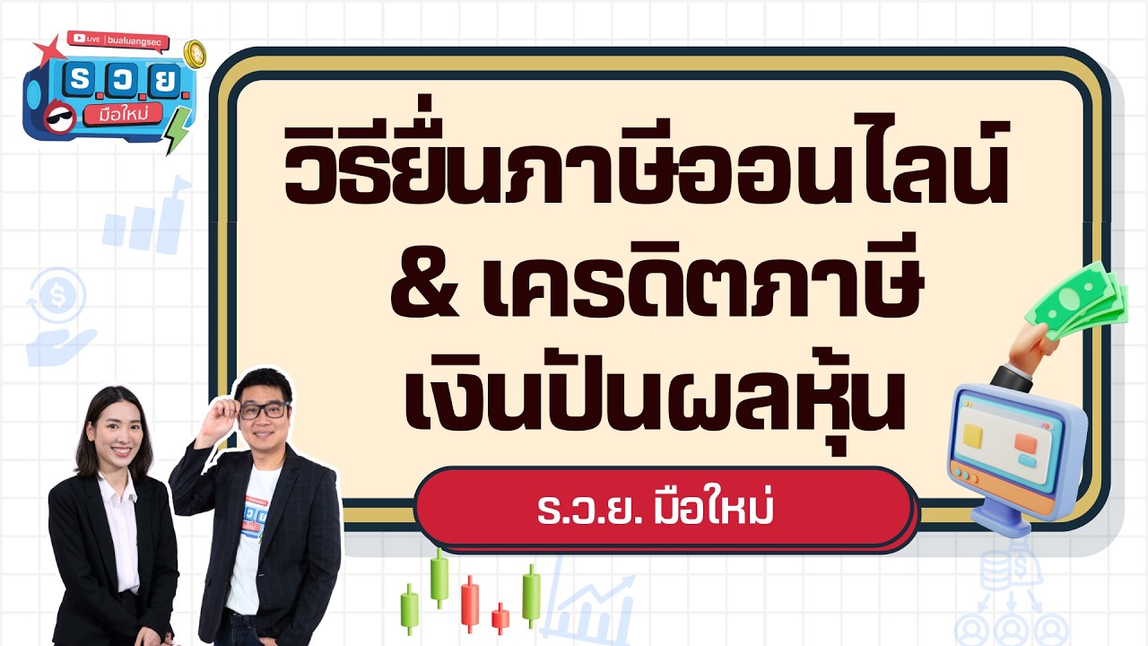 ร.ว.ย. | วิธียื่นภาษีออนไลน์ & เครดิตภาษีเงินปันผลหุ้น