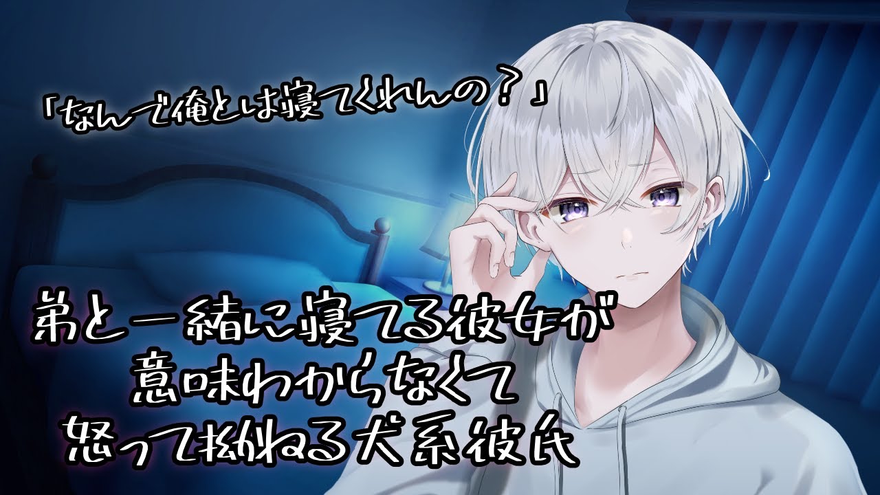 【女性向け】弟と一緒に寝てる彼女が意味わからなくて拗ねる年下犬系彼氏 【シチュエーションボイス】