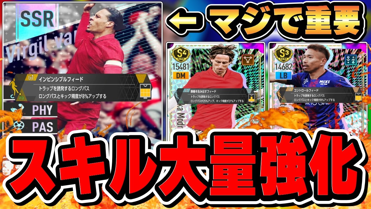 【絶対見て】知らないと損します！攻撃的スキルが「大量強化」された件について【サカつく 2026】