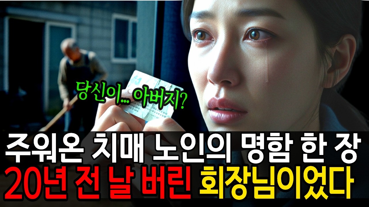 내 집 마당 쓸던 노인이 친부라니... 명함 뒷면의 이름을 확인하고 온 집안이 울음바다 된 이유