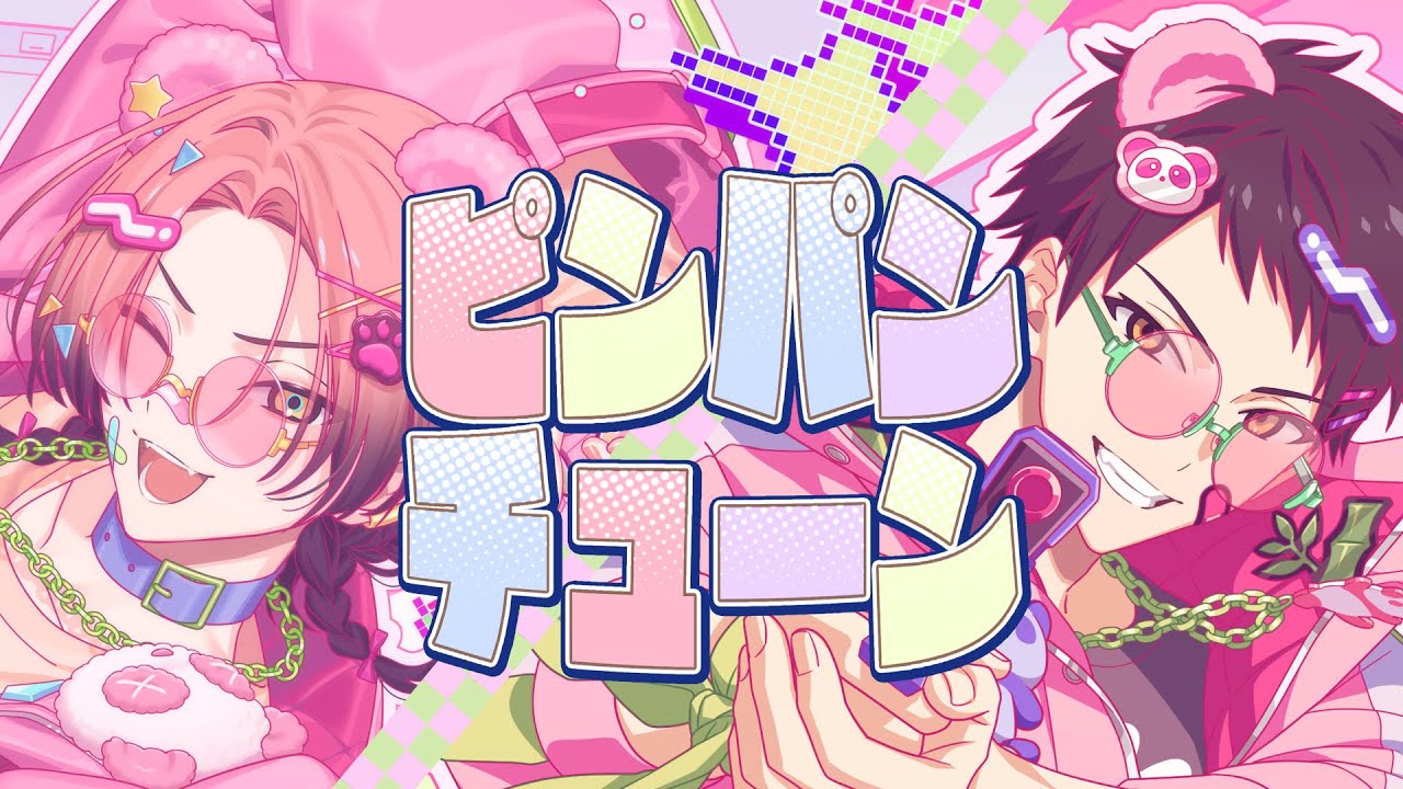 「ピンパンチューン」夏焼 千弥&木ノ内 太緒