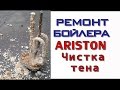 Ремонт бойлера. Чистка водонагревателя / тэна / Аристон /