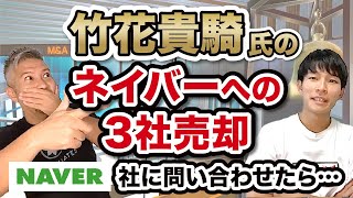 【竹花貴騎】大炎上の影に潜む　ネイバー社への3社イグジットの真相について【時事ネタBANK】