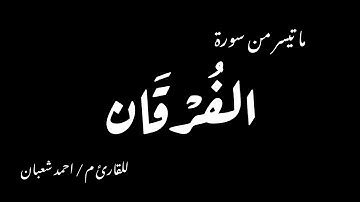 ما تيسر من سورة الفرقان (2) - م. احمد شعبان