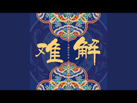 Watch 难解 (舞台版伴奏) on YouTube