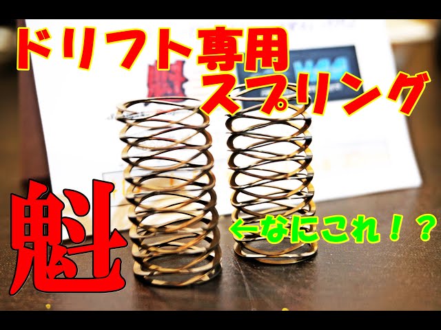 魁Project Factory ドリフト用特殊スプリング BraderSpring Ver 2を