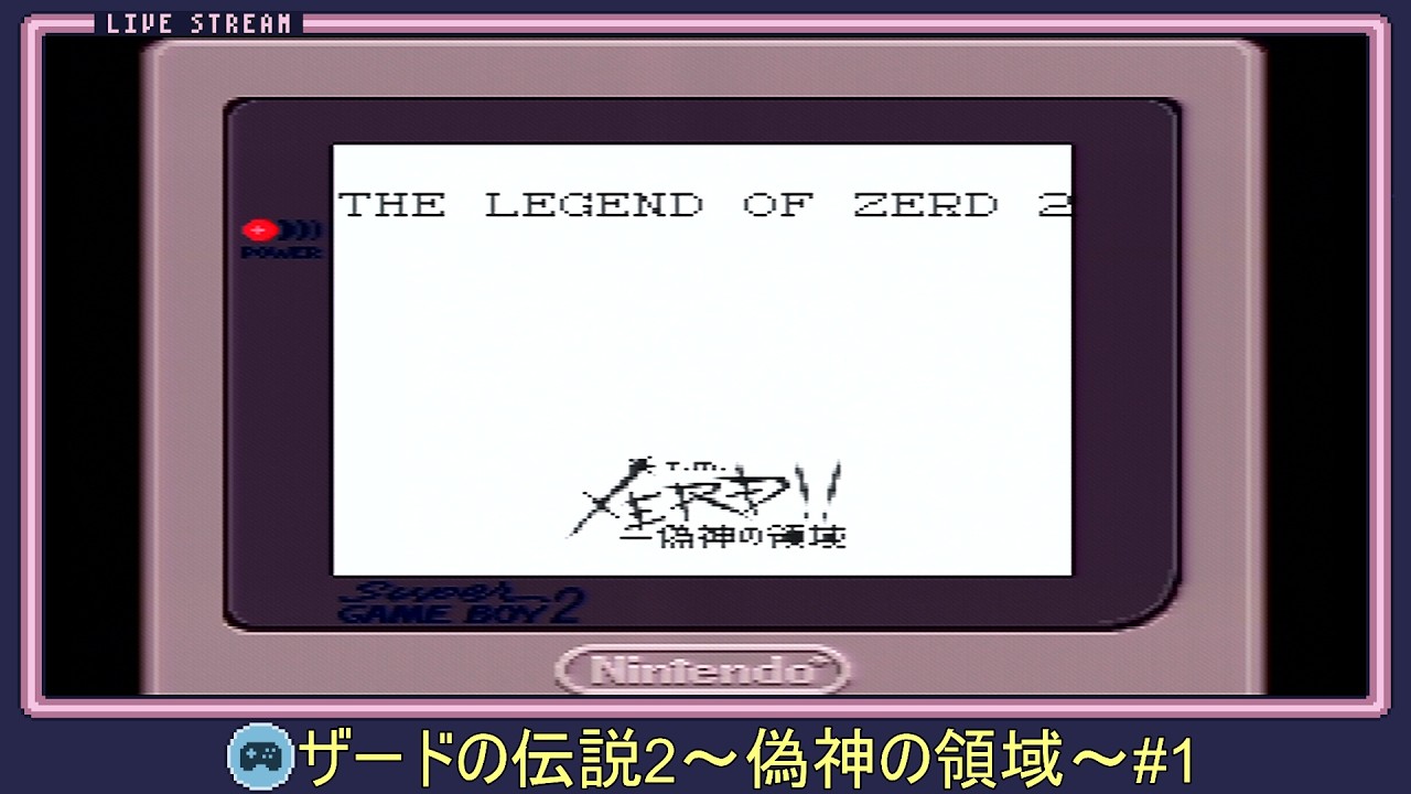 【ゲームボーイ】ザードの伝説2 偽神の領域#1【ザードの伝説から２０年後の世界で君は、この世界の衝撃の事実を知る...】