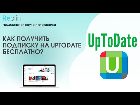 Как получить подписку на UpToDate бесплатно?