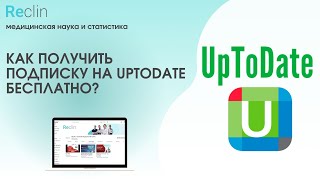 Как получить подписку на UpToDate бесплатно?