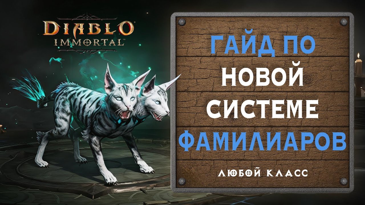 🐈 Как получить нужного фамилиара. Подробное руководство новичку