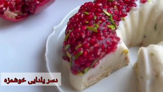 دسر یلدایی متفاوت و خوشمزه | آموزش آشپزی ایرانی جدید