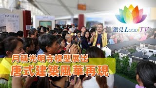 《 法會報導—唐式建築風華再現 月稱光明寺模型展出 》
