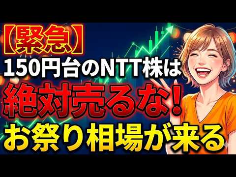 【緊急】150円台のNTT株は絶対売るな！お祭り相場が来る