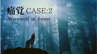 痛覚CASE:2 Werewolf in forest