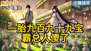 【完结】新婚夜，霸总甩给我一千万支票：“记住，你永远不配生我的孩子。”我低头摸了摸肚子里刚刚成型的九百九十九个崽。很你成功引起了石榴精的注意《一胎九百九十九宝，霸总人傻了》#有声小说 #小说 N965