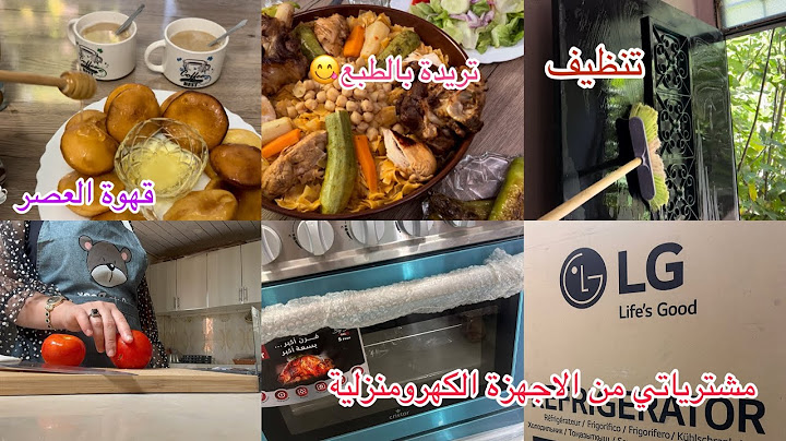 مشترياتي من الاجهزة الكهرومنزلية،تريدة بالطريقة الميلية😍تنظيف عميق للمنزل🧹🧼🧽