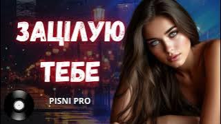 ЗАЦІЛУЮ, ТЕБЕ, ЗАЦІЛУЮ. Пісні про кохання