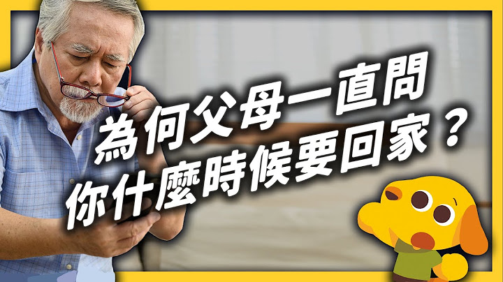 离开家里之后，父母突然变老了？空巢期威胁有多可怕？｜志祺七七 - 天天要闻